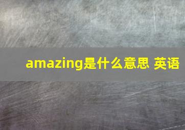 amazing是什么意思 英语